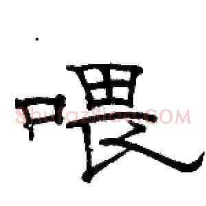 喂