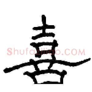 喜