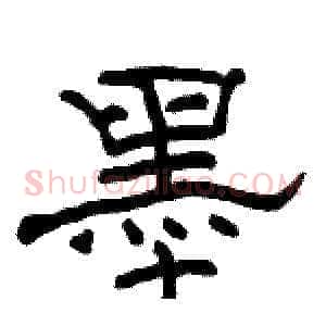 墨