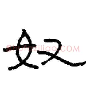 奴