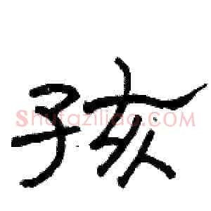 孩