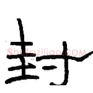 封