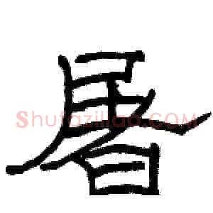 屠