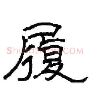 履