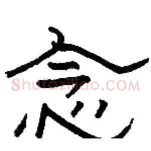 念