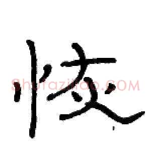 恢