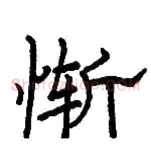 惭