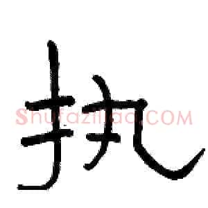 执