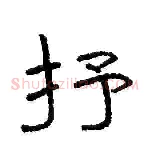 抒