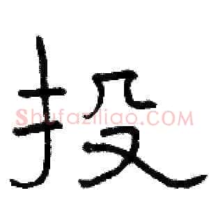投
