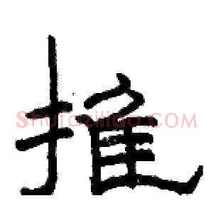 推