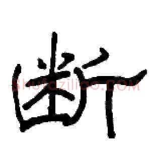 断
