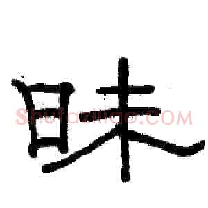 昧
