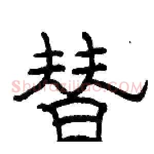 替
