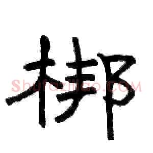 梆