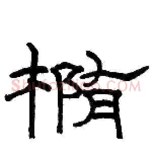 椭