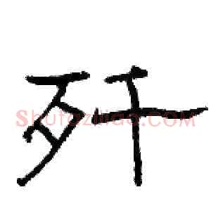 歼