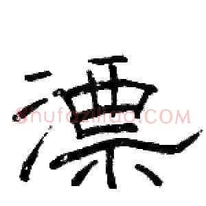 漂