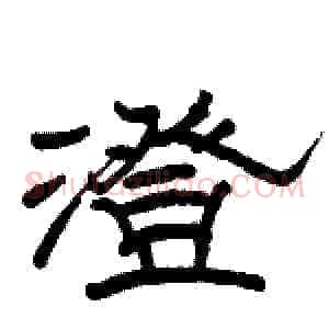 澄