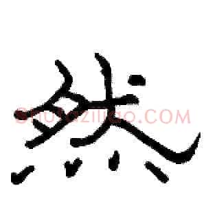 然
