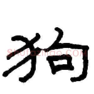 狗