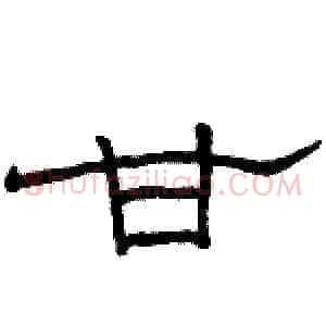 甘