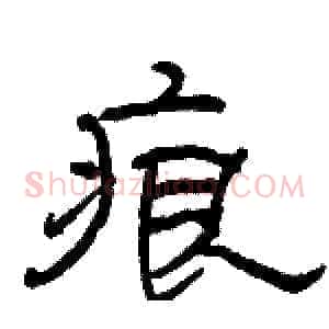 痕