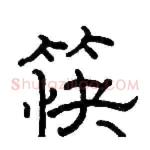 筷