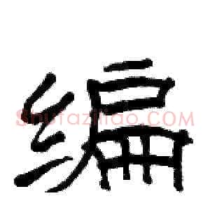 编