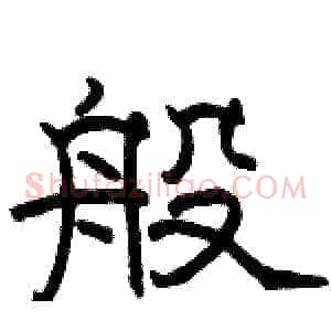 般