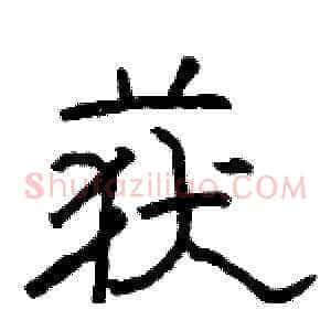 获