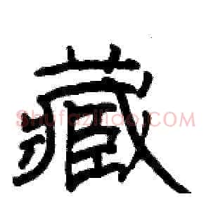 藏