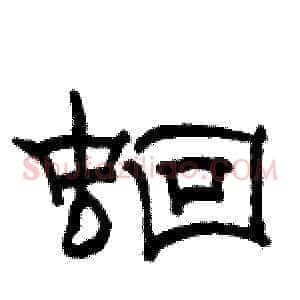 蛔