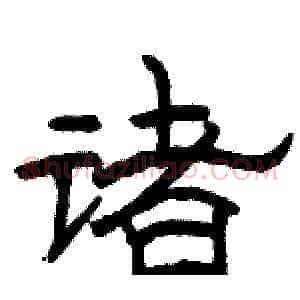诸