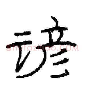 谚