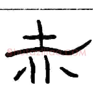 赤