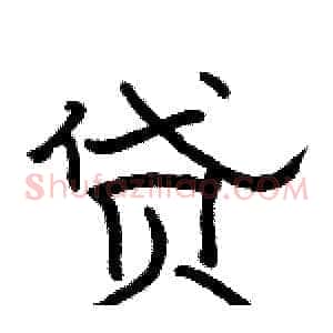 贷