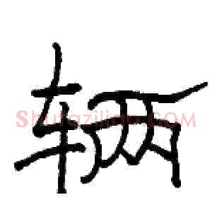 辆