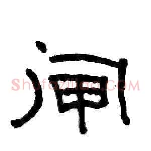 闸