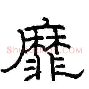 靡