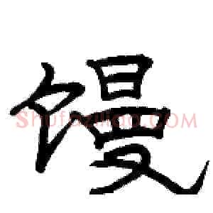 馒