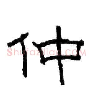 仲