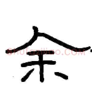 余