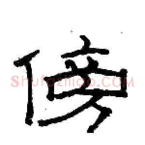 傍