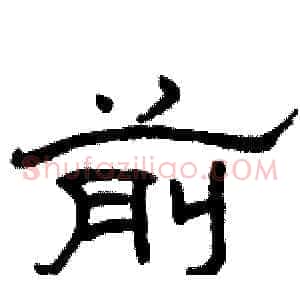 前