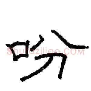 吩