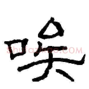 唉