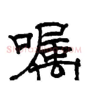 嘱