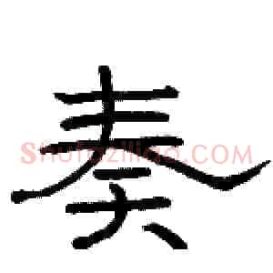 奏