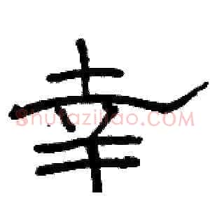 幸